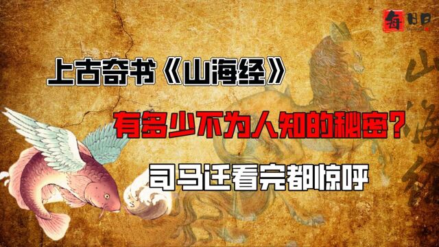 千古奇书《山海经》,有多少不为人知的秘密?司马迁看完惊呼“余不敢言”!