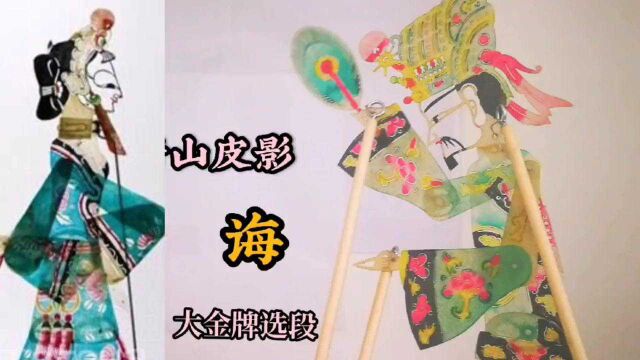 唐山皮影《悔》,老父亲后悔续娶让女儿遭罪,大金牌选段 #皮影戏