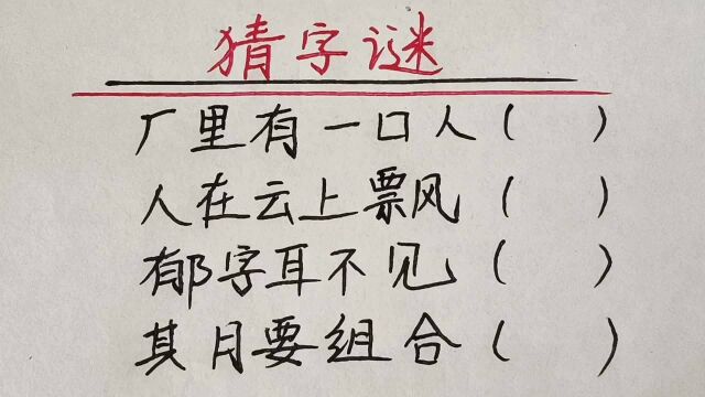 猜谜语:厂里有一口人,人在云上飘,郁字耳不见,各打一字