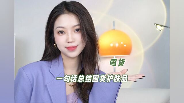 爆火国货哪家强,一句话告诉你不同品牌什么最值得买!