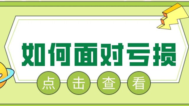 邹衍:谈谈投资者如何面对亏损