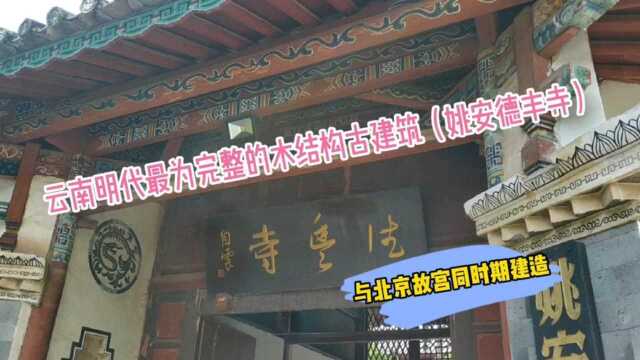 云南明代最为完整的木结构古建筑(姚安德丰寺),与北京故宫同时期建造