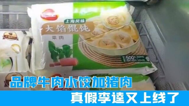 品牌牛肉水饺加猪肉?真假“李逵”又上线了?