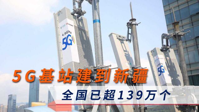 首个高原5G基站新疆开通,全国5G基站已超139万个,明年目标200万