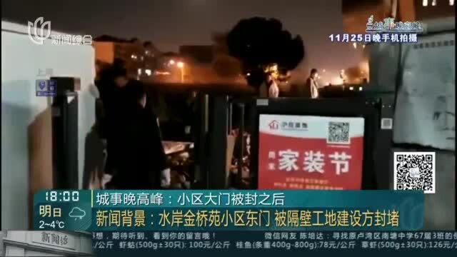 城事晚高峰:小区大门被封之后 新闻背景:水岸金桥苑小区东门 被隔壁工地建设方封堵