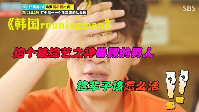 《韩国runningman》:综艺之神眷顾的男人,这辈子要怎么活!!