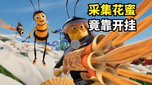 蜜蜂为为采集花蜜，竟掏出超级核武器，最终成为地表战神