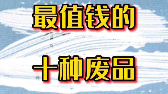 最值钱的十种废品,家里的破烂可别乱卖了,收废品的绝对不会告诉