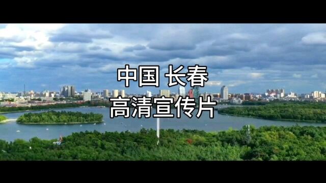 中国长春|文化与旅游高清宣传片