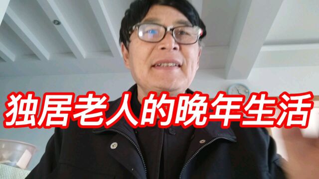 如何关心独居老人的生活.