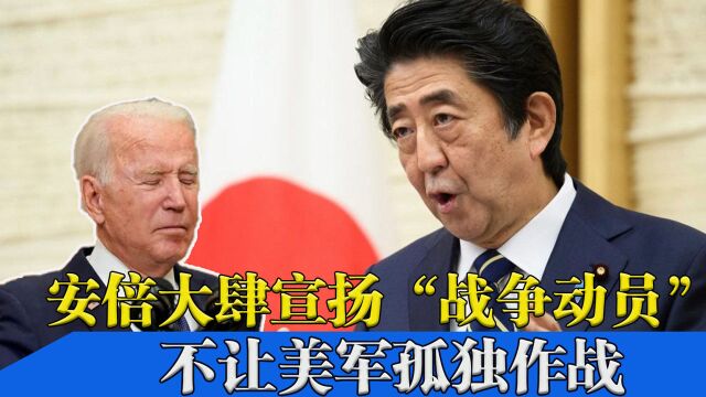 安倍大肆宣扬“战争动员”,不让美军孤独作战,惨遭日本网友指责