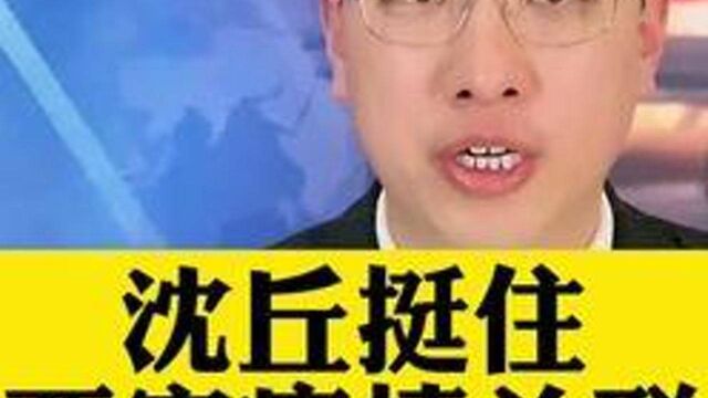 沈丘疫情王炸,西安疫情关联第五地,全县停课,沈丘挺住!#沈丘