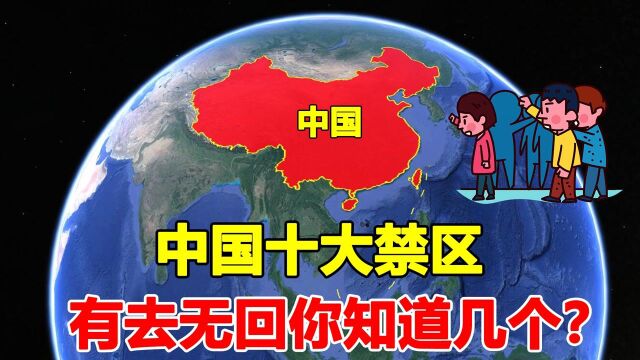 中国“十大禁区”,我们的祖国,有哪些人类未曾踏足的地方?