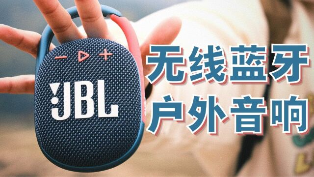 推荐人均一台!蓝牙小钢炮音响  JBL Clip4【值不值得买第528期】