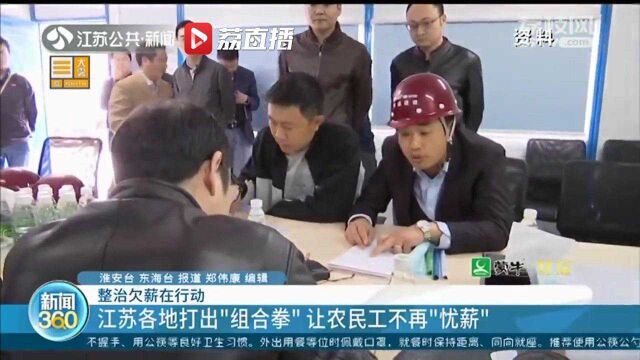 整治欠薪在行动!江苏淮安集中发放农民工工资283万元