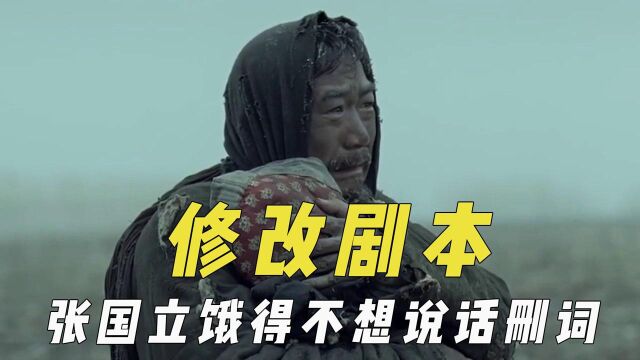 演员要求修改剧本,张国立饿得不想说话删词,剧情难衔接编剧无奈