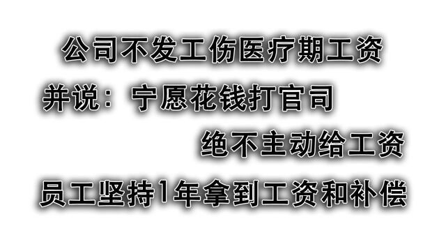 工伤能享受双重赔偿?公司不乐意,员工坚持1年拿到工资和补偿金