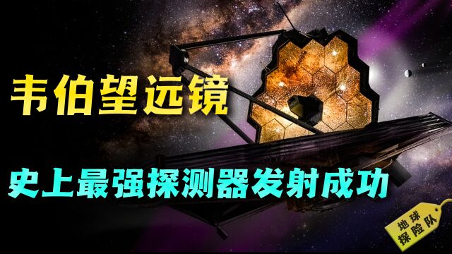 史上最强太空探测器!耗资100亿美元,韦伯望远镜能发现外星人吗?