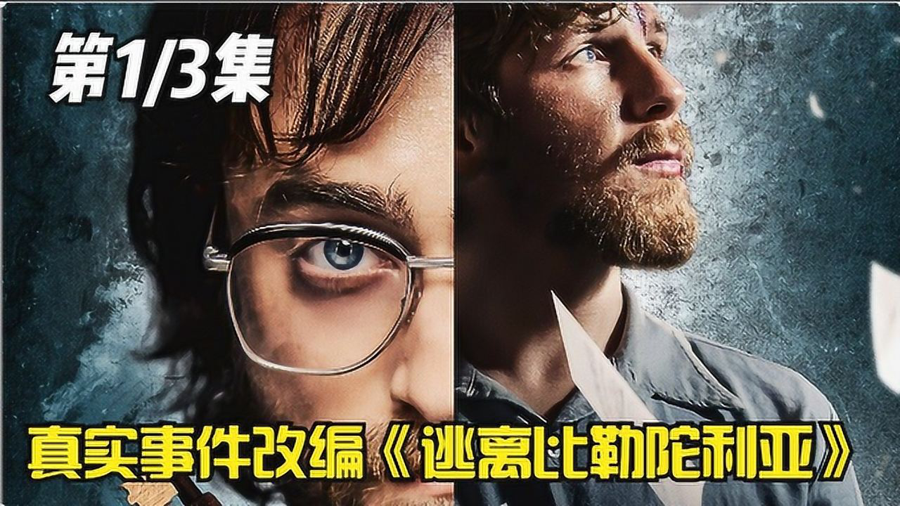 《逃离比勒陀利亚》01,真实越狱事件改编,用时400多天做钥匙,从大门