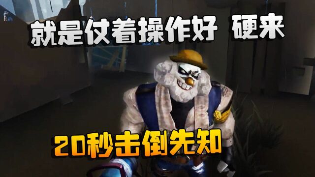 第五人格:大帅观战:就是仗着操作好,硬来!20秒击倒先知