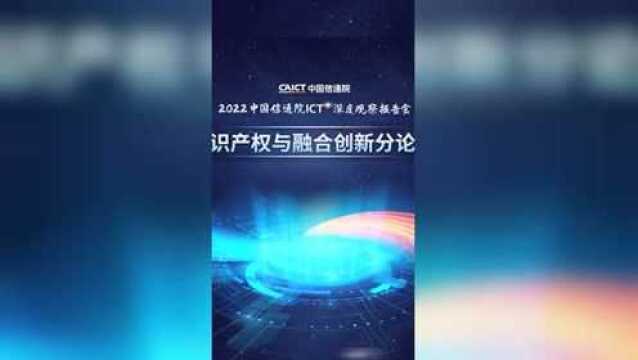 知识产权与融合创新分论坛