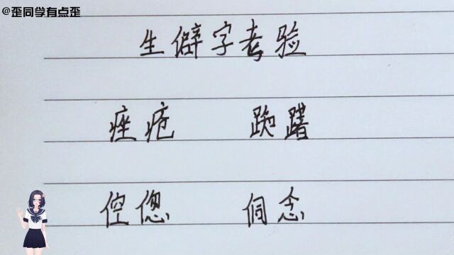 生僻字考验,这个四个词语能全部念对的,是个学霸