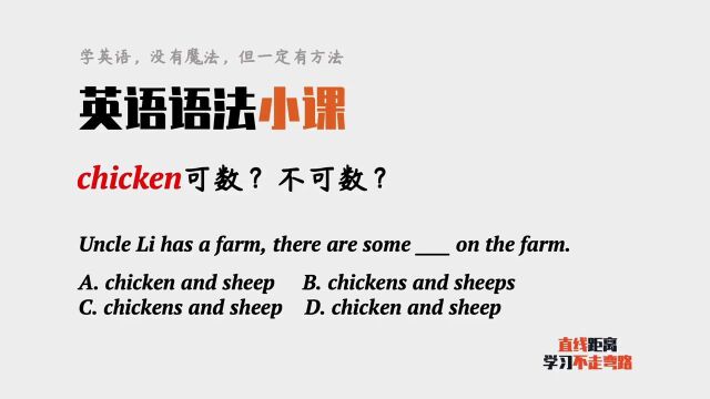 英语语法小课:chicken什么时候可数?什么时候不可数?