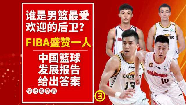 谁是最受欢迎的男篮后卫?FIBA盛赞一人,中国篮球发展报告给出答案