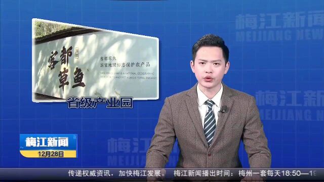 梅江区水产产业园入选省级特色产业现代农业产业园 省级现代农业产业园数量居全市第一