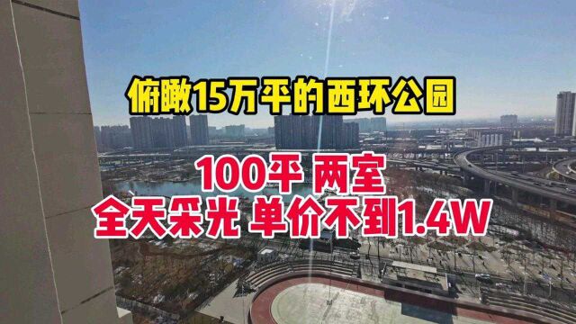 石家庄高性价比的二手房 两室 楼下就是大公园房子还全天采光