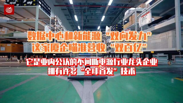 数据中心和新能源”双向发力“,这家厦企瞄准营收”双百亿“!它是业内公认的不间断电源行业龙头企业,拥有许多”全球首发“技术