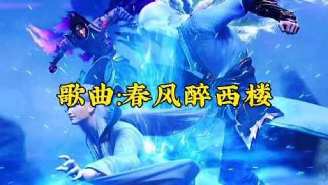 『春风醉西楼』国风歌曲配经典国漫,桥边依人旧,清风为我忧!