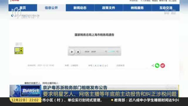 京沪粤苏浙税务部门相继发布公告:要求明星艺人、网络主播等年底前主动报告和纠正涉税问题