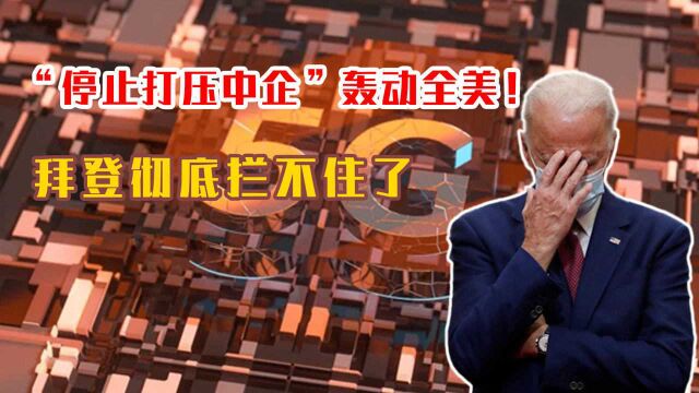 “停止打压中企”轰动全美!拜登彻底拦不住了,美国电信商严厉发声