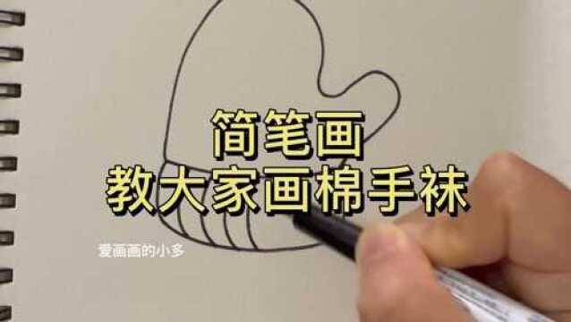 简单易画的棉手袜