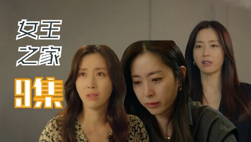 韩剧《女王之家》第9集：宋允儿独木难支，女主的妈妈病倒了，孩子们都不理解女主