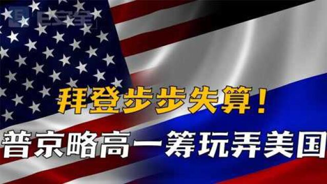 拜登步步失算!普京略高一筹玩弄美国,或2022年采取大规模战略行动