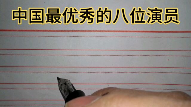 中国最优秀的八位演员,演艺界的清流,做人踏实,演戏敬业