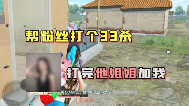 难言1V4:帮粉丝打了个33鲨,打完他姐姐主动加我了!