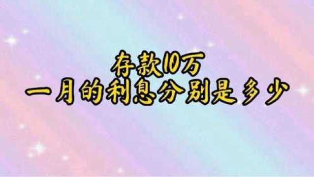 存款10万一月的利息分别是多少,和你想像的一样吗?