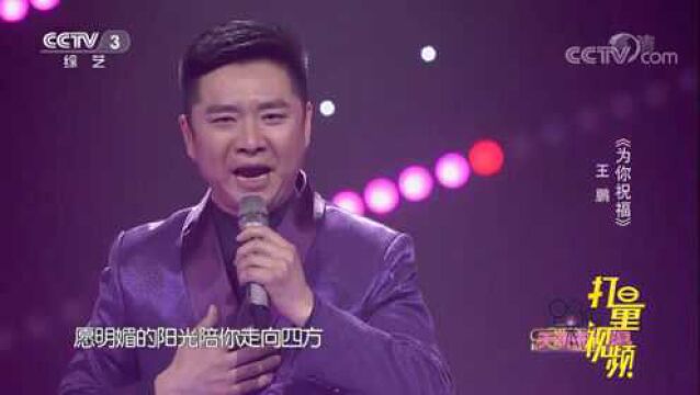 王鹏一首经典歌曲《为你祝福》,旋律好听动人