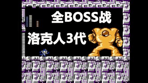 FC 元祖洛克人3代 通关全BOSS战