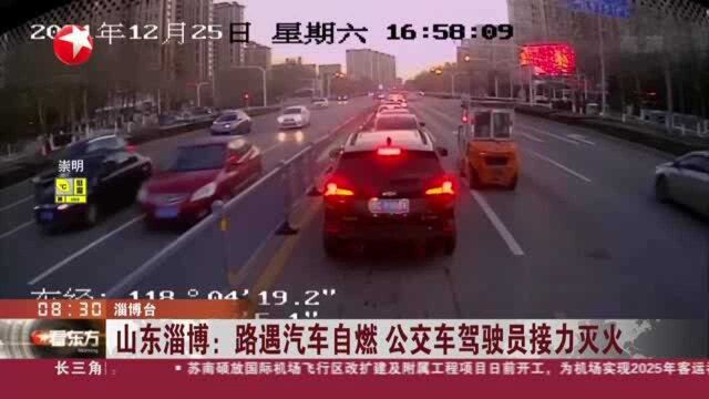 山东淄博:路遇汽车自燃 公交车驾驶员接力灭火