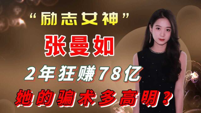 两年狂赚78亿,张曼如是如何致富的?