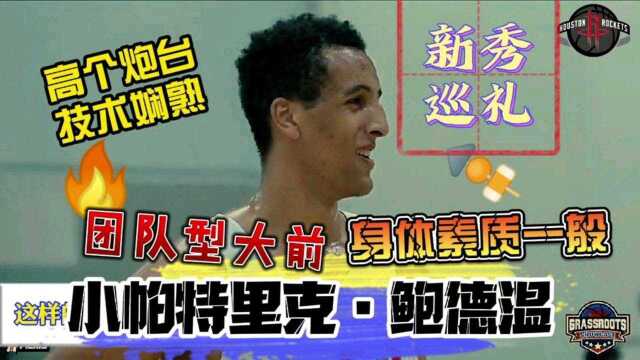 2022年乐透新秀:小帕特里克ⷮŠ鲍德温