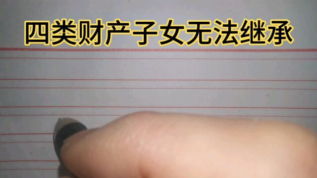 四类财产子女无法继承,独生子女也不可以!