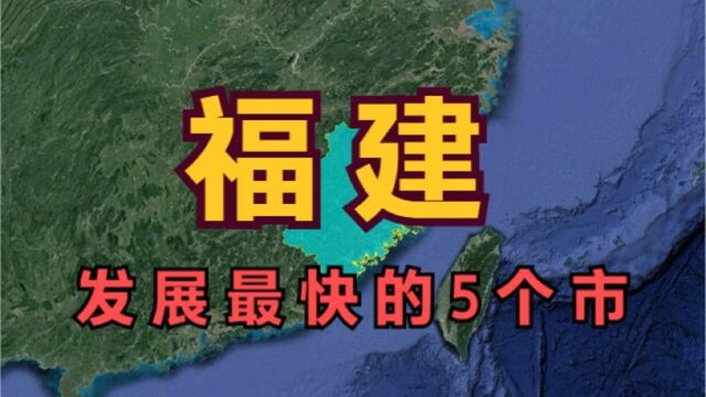 福建发展最快的5个市,福州竟不是第一,而是这座三线城市