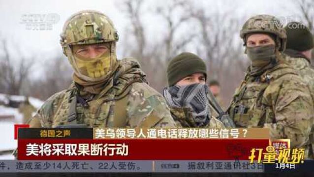 美乌领导人通电话释放哪些信号?国际媒体看点不一