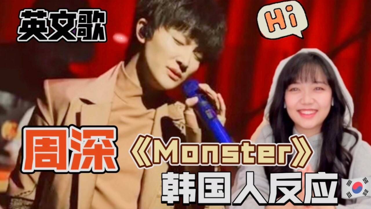 韩国人看周深演唱英文歌《monster》,不愧是十国语言拥有者