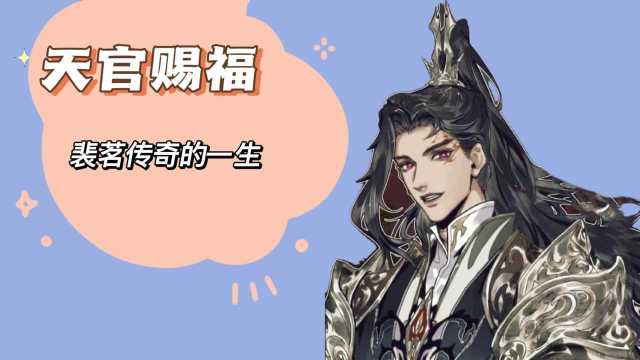 天官赐福:裴茗的传奇一生 